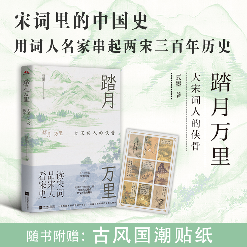 踏月万里:大宋词人的侠骨