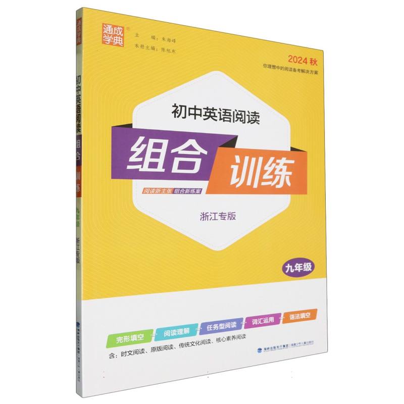 24秋初中英语阅读组合训练 9年级(浙江)