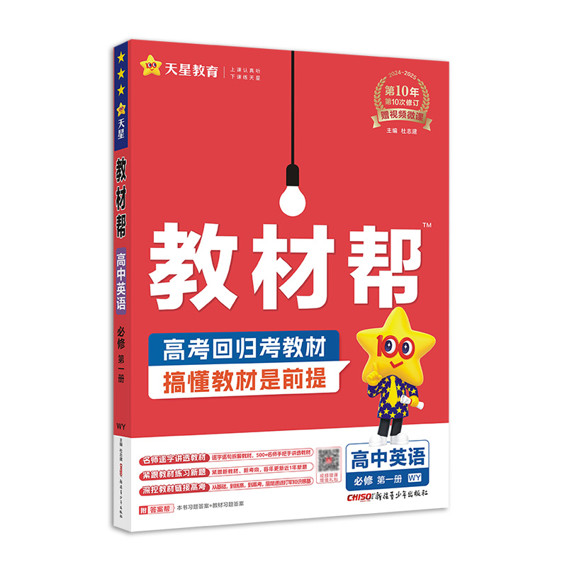 2024-2025年教材帮 必修 第一册 英语 WY （外研新教材）