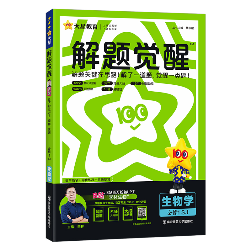 2024-2025年解题觉醒 必修1 生物学 SJ （苏教新教材）