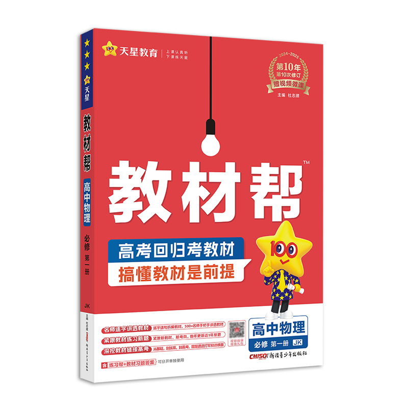 2024-2025年教材帮 必修 第一册 物理 JK （教科新教材）