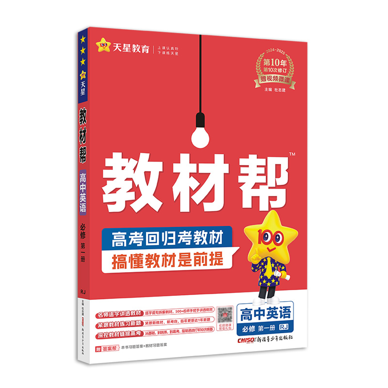 2024-2025年教材帮 必修 第一册 英语 RJ （人教新教材）