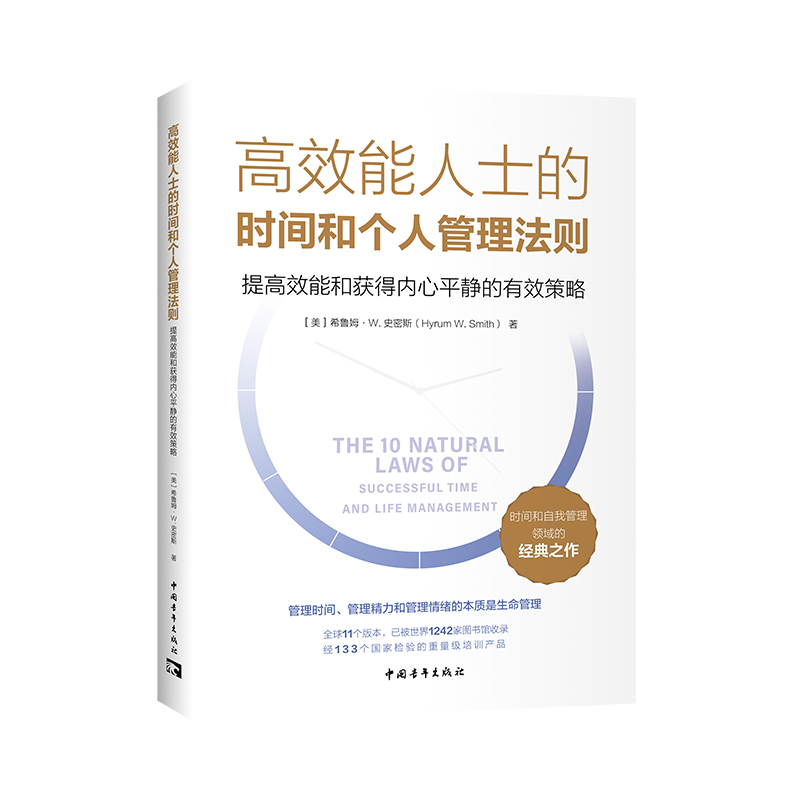 高效能人士的时间和个人管理法则（2024版）