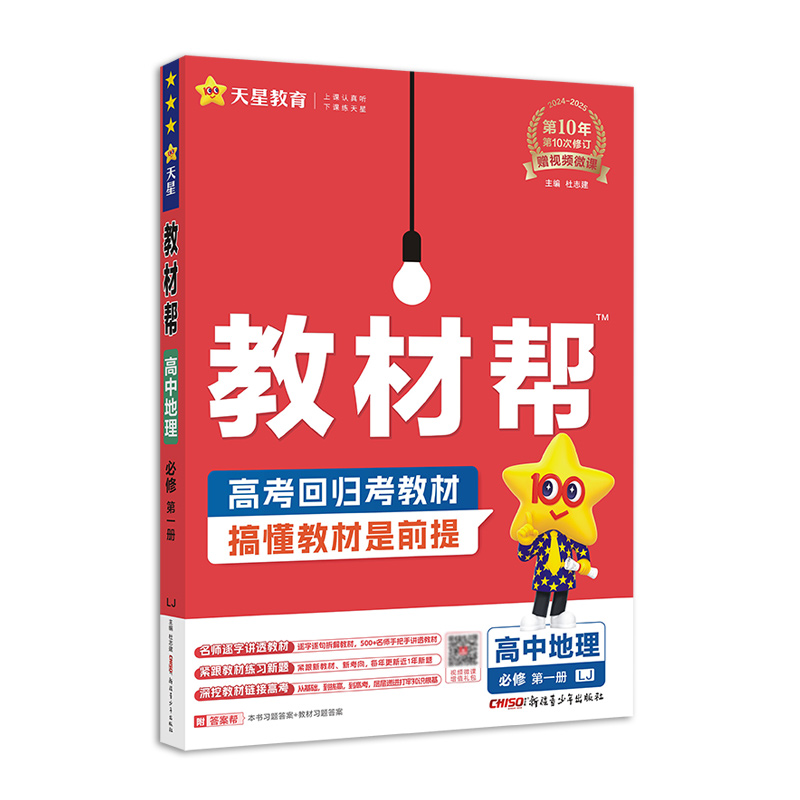 2024-2025年教材帮 必修 第一册 地理 LJ （鲁教新教材）