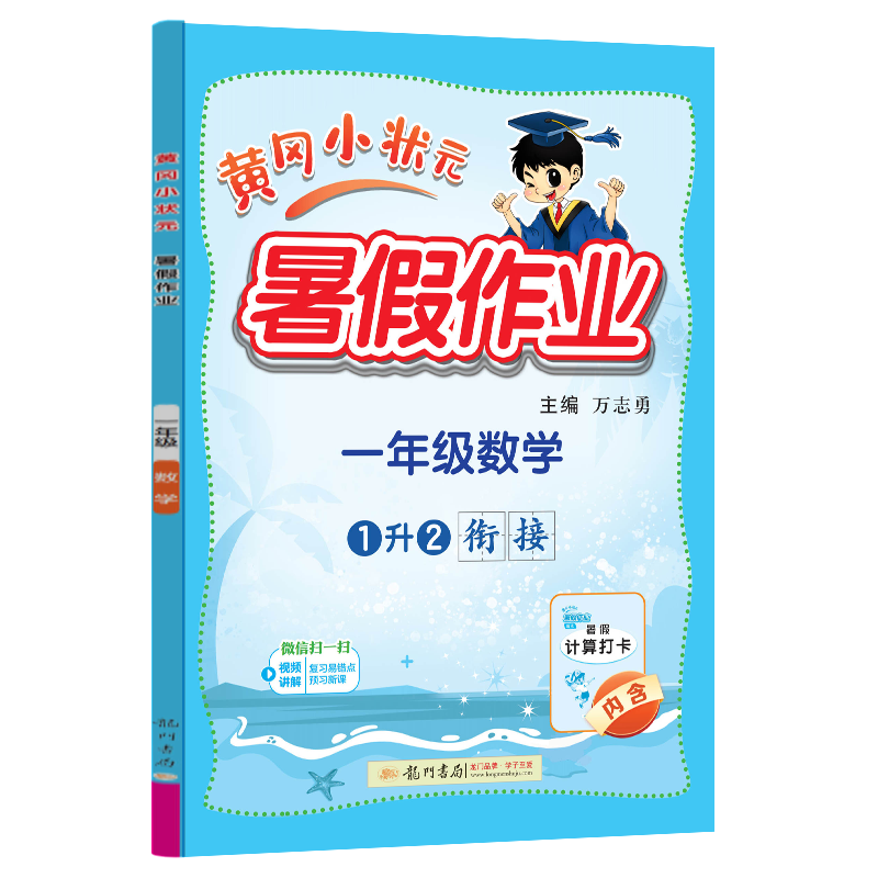 24秋-黄冈小状元暑假作业 一年级数学
