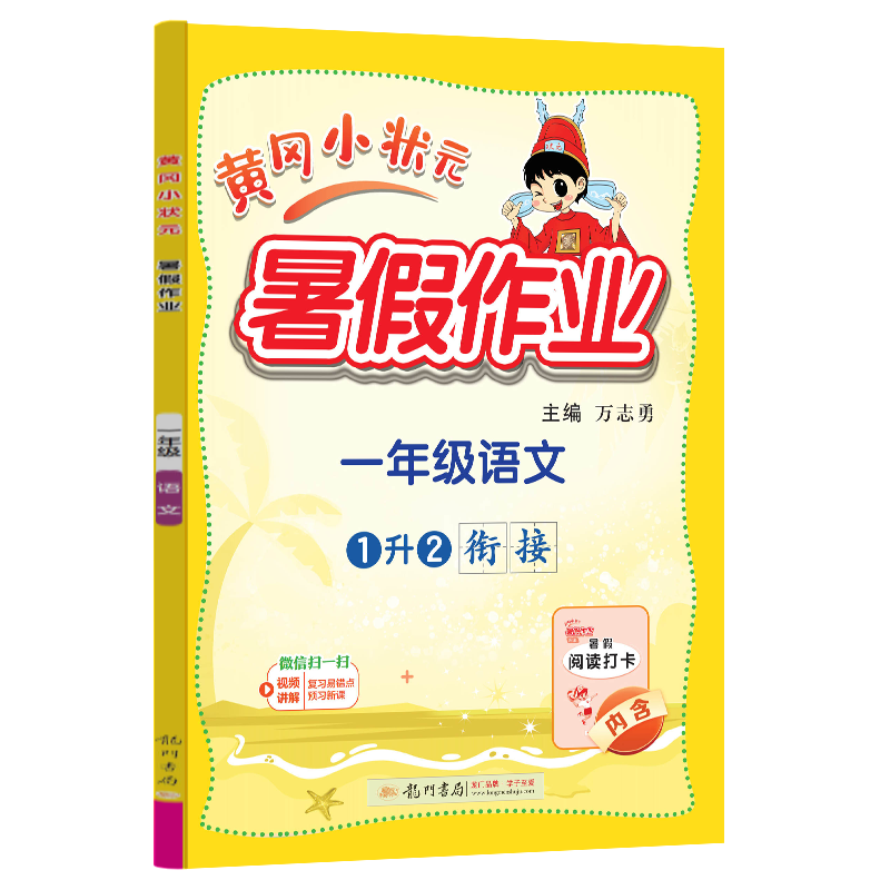 24秋-黄冈小状元暑假作业 一年级语文