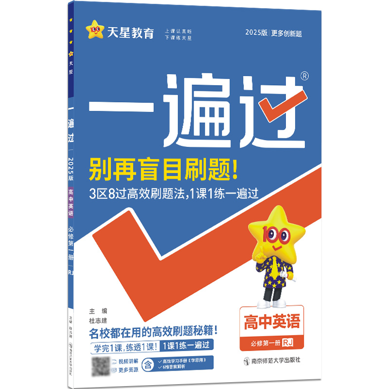 2024-2025年一遍过 必修 第一册 英语 RJ （人教新教材）