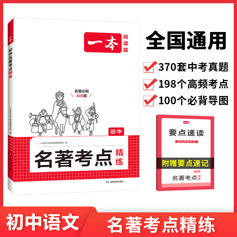 2025一本·初中名著考点精练