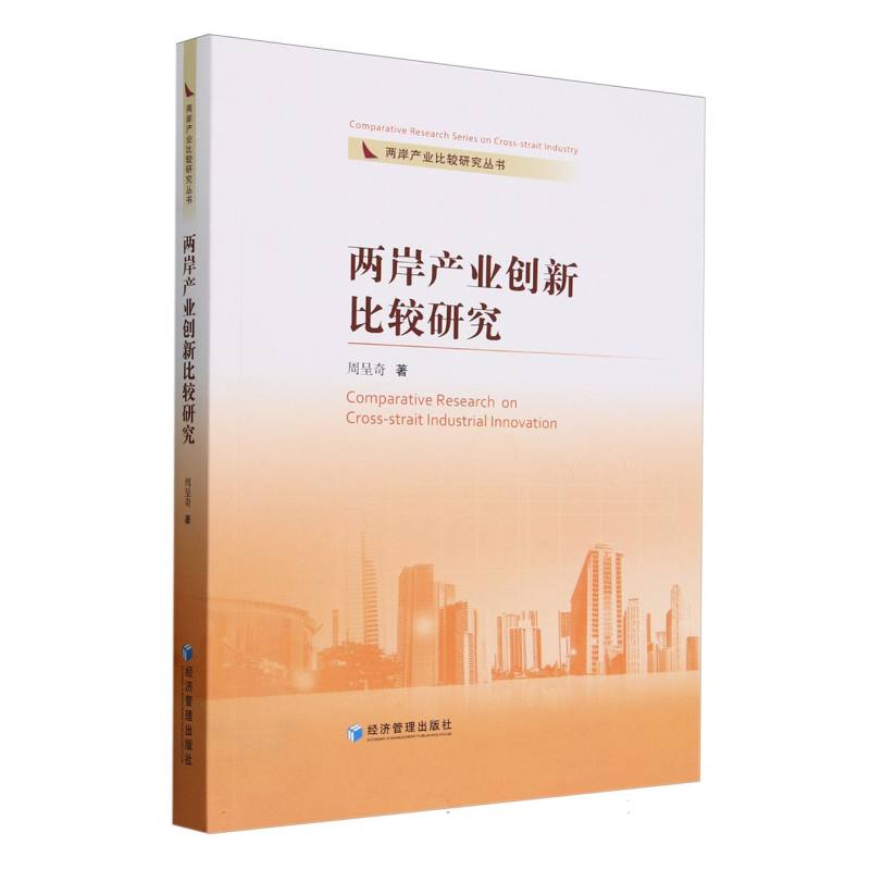 两岸产业创新比较研究/两岸产业比较研究丛书