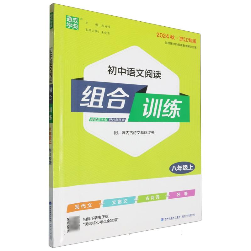 24秋初中语文阅读组合训练 8年级上(浙江)