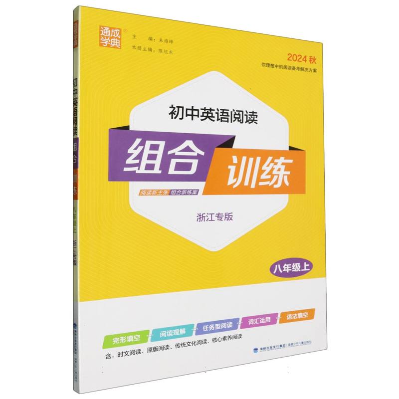 24秋初中英语阅读组合训练 8年级上(浙江)