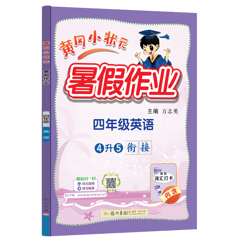 24秋-黄冈小状元暑假作业 四年级英语