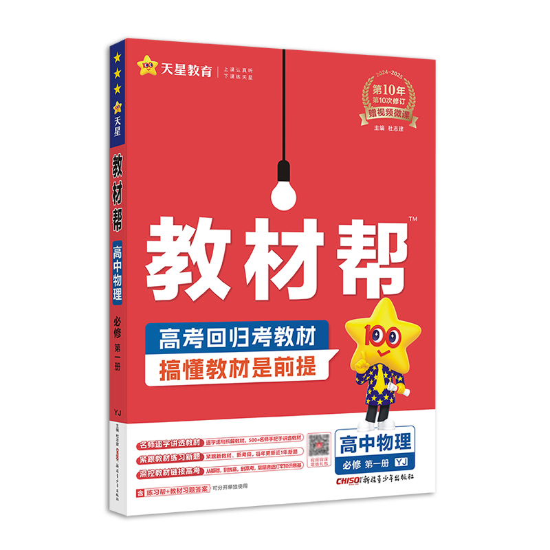 2024-2025年教材帮 必修 第一册 物理 YJ （粤教新教材）