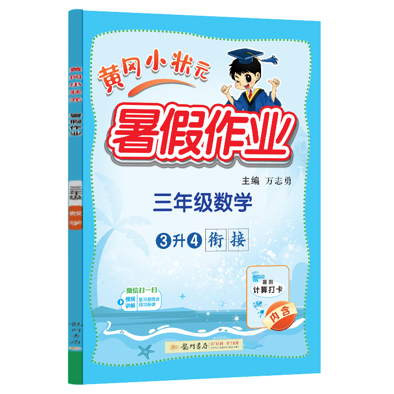 24秋-黄冈小状元暑假作业 三年级数学