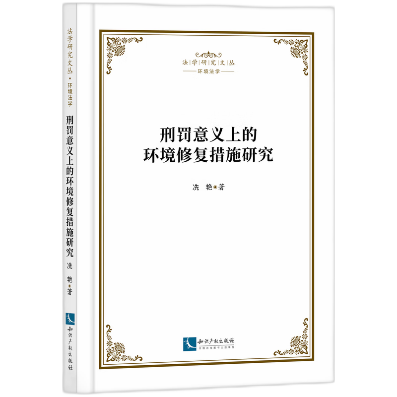刑罚意义上的环境修复措施研究