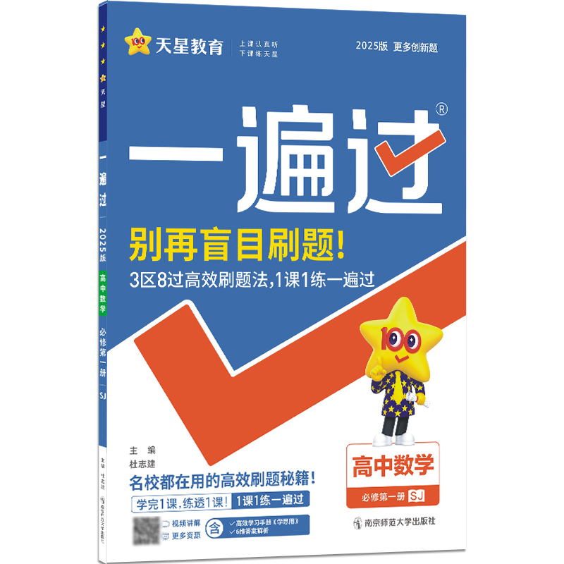 2024-2025年一遍过 必修 第一册 数学 SJ （苏教新教材）