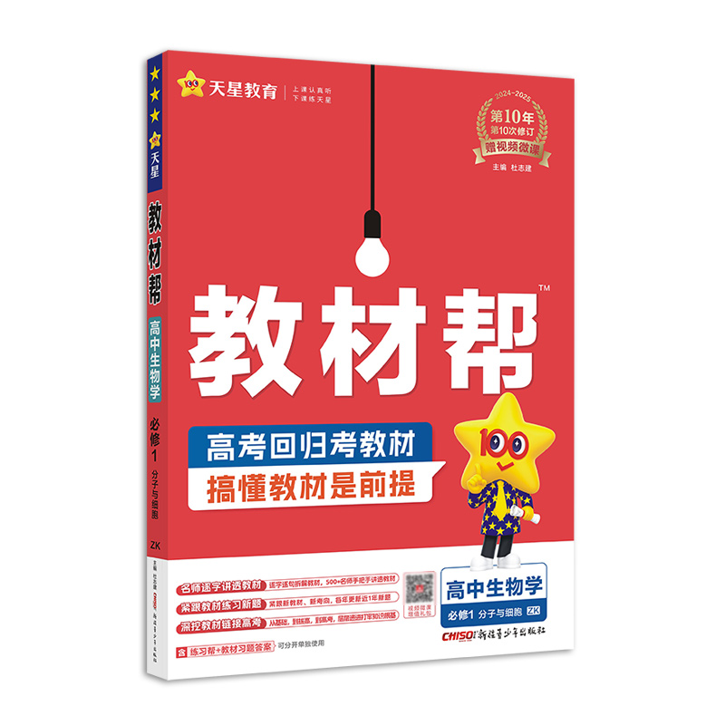 2024-2025年教材帮 必修1 生物学 ZK （浙科新教材）