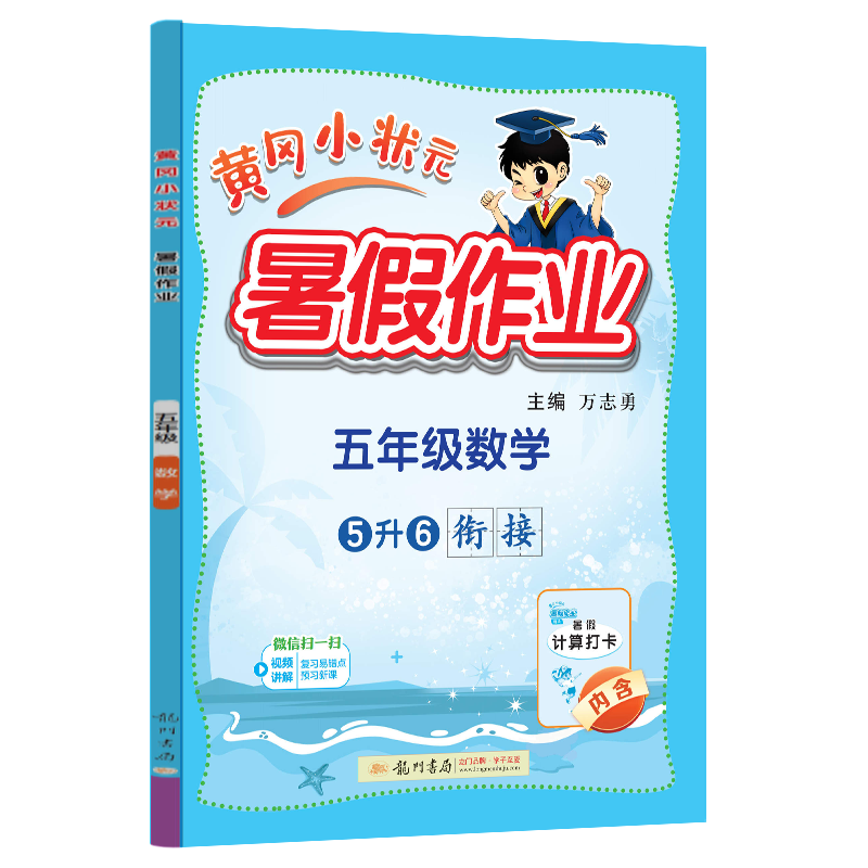24秋-黄冈小状元暑假作业 五年级数学