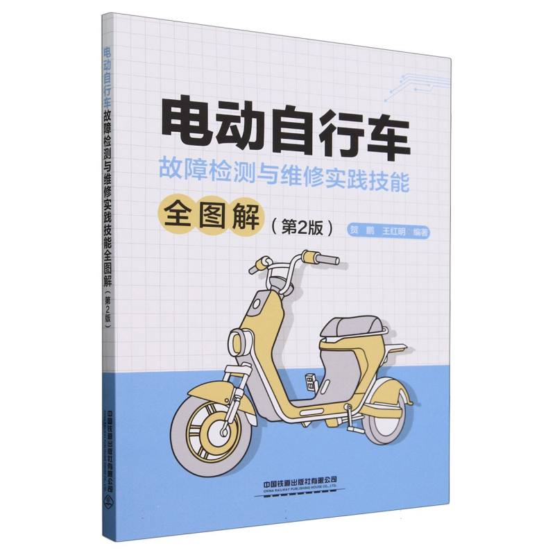 电动自行车故障检测与维修实践技能全图解(第2版)