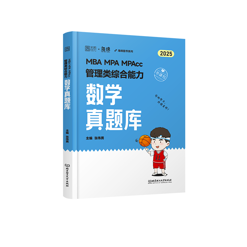 2025版MBA MPA MPAcc 管理类综合能力数学真题库