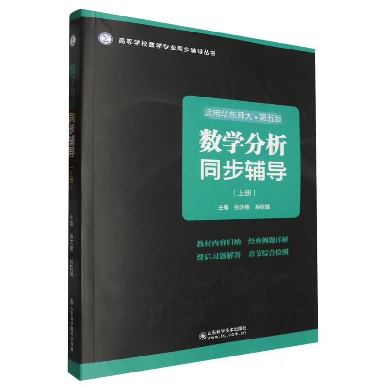 数学分析同步辅导（上册）