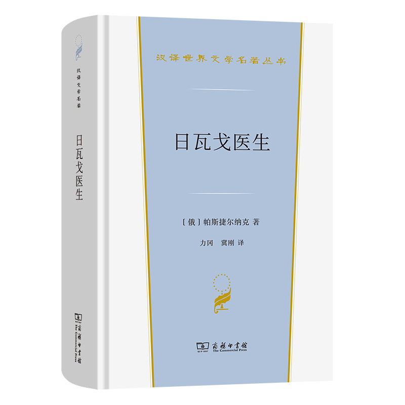 日瓦戈医生(精)/汉译世界文学名著丛书