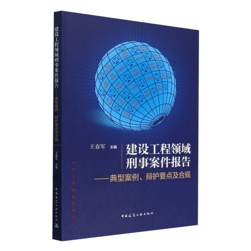 建设工程领域刑事案件报告——典型案例、辩护要点及合规