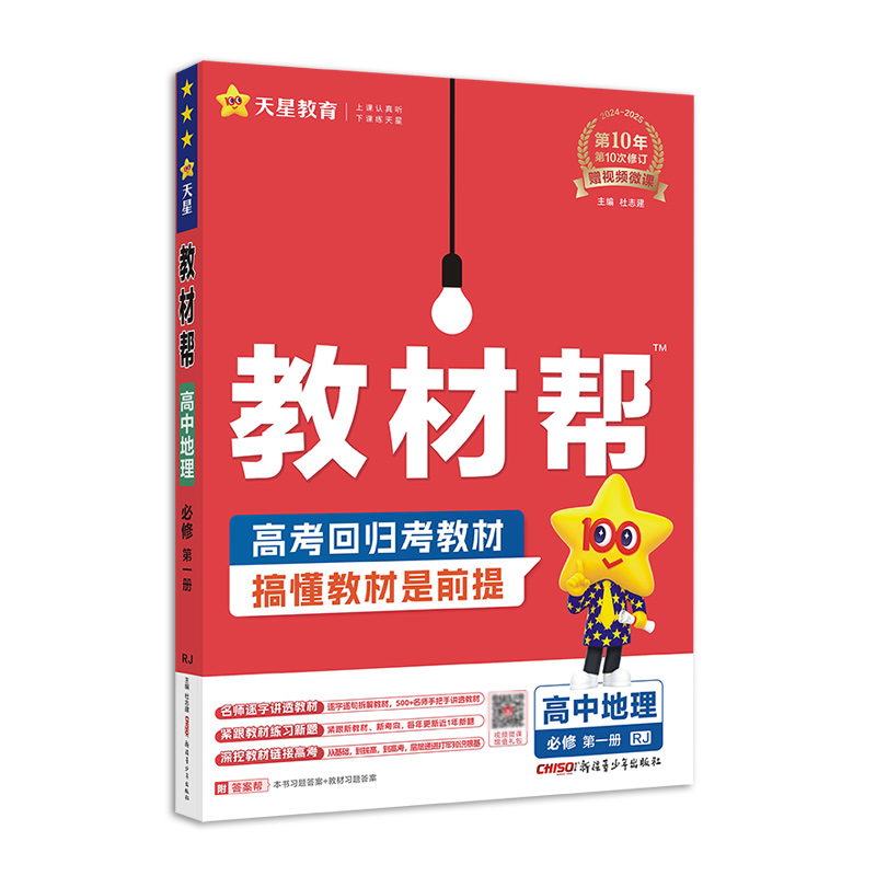 2024-2025年教材帮 必修 第一册 地理 RJ （人教新教材）