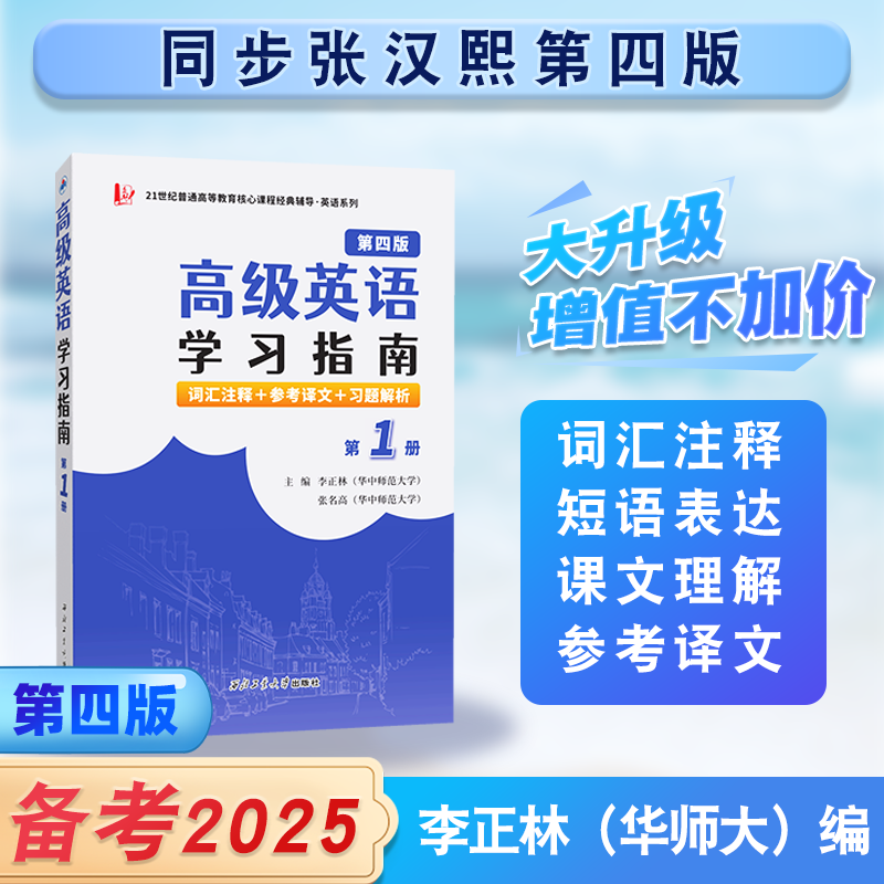 张汉熙高级英语（第四版）学习指南（第1册）词汇注释、中文译文、习题解析