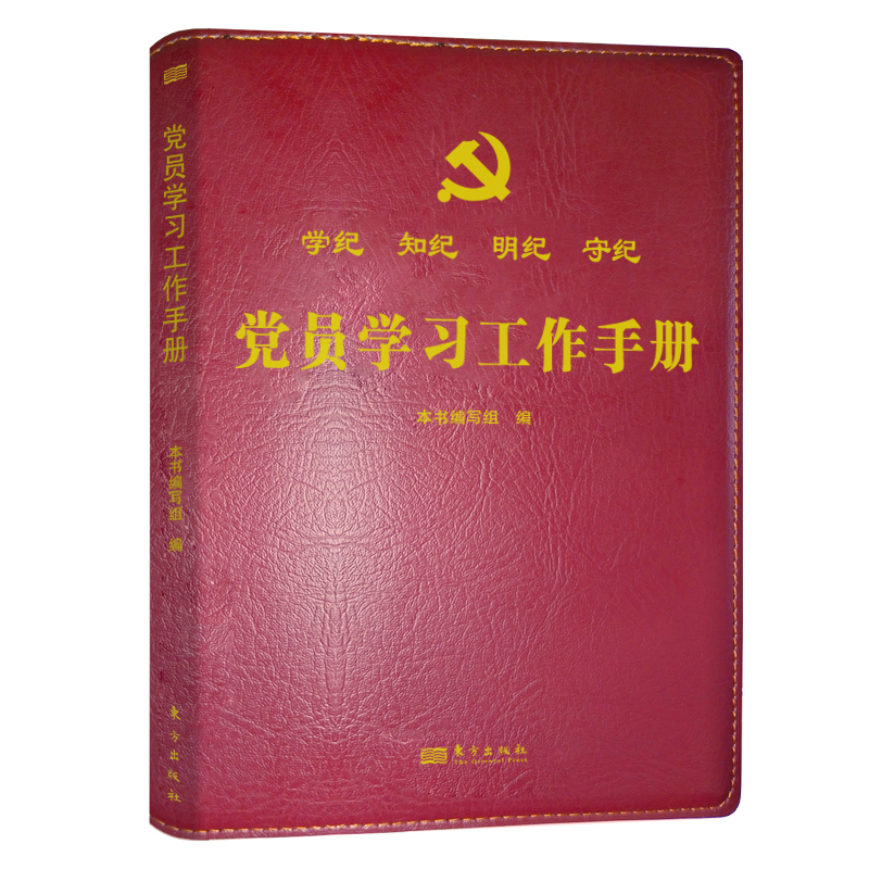 党员学习工作手册（精装）