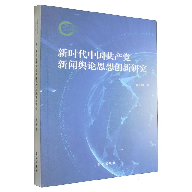 新时代中国共产党新闻舆论思想创新研究