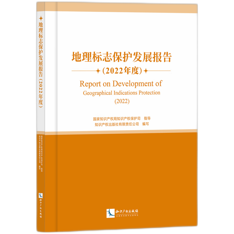 地理标志保护发展报告（2022年度）