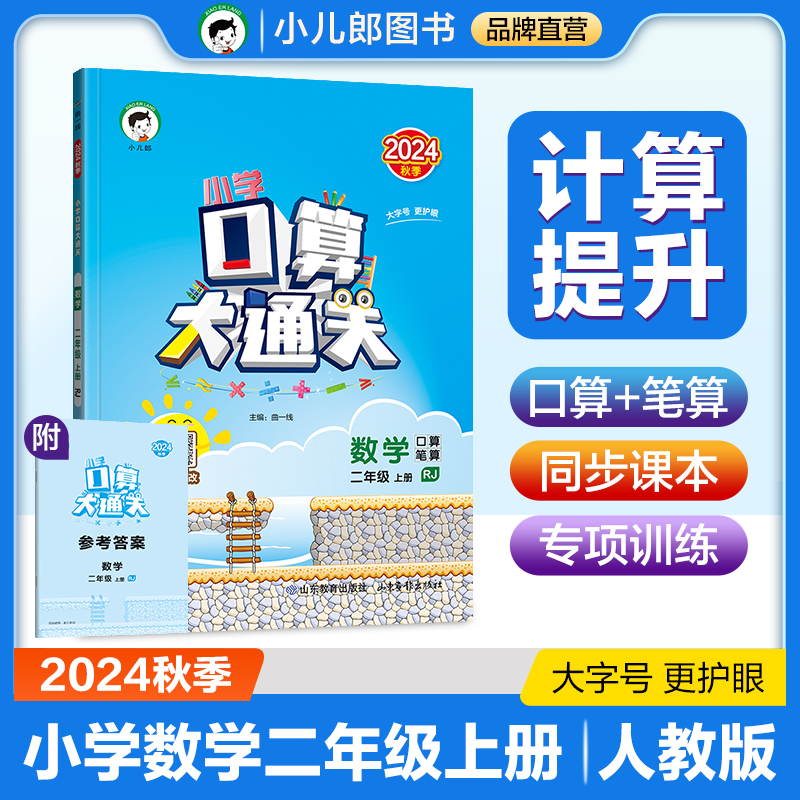 2025版《5.3》口算大通关二年级上册  数学（人教版RJ）