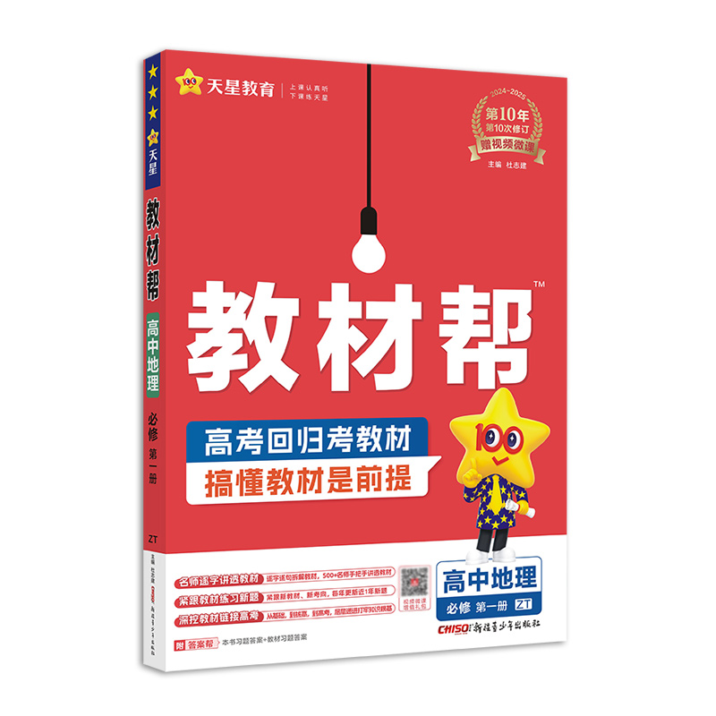 2024-2025年教材帮 必修 第一册 地理 ZT （中图新教材）