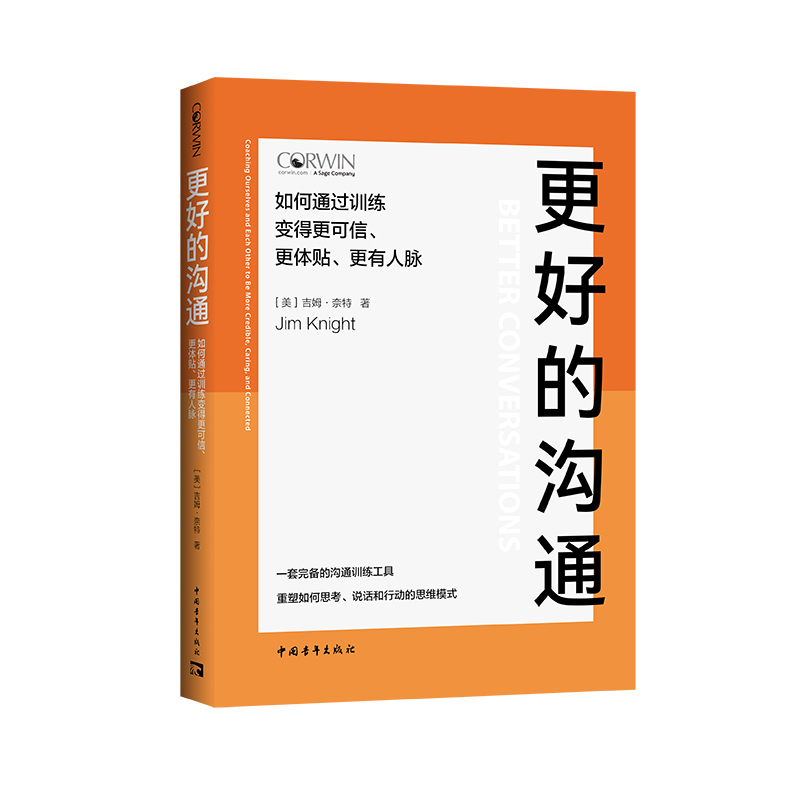 更好的沟通：如何通过训练变得更可信、更体贴、更有人脉