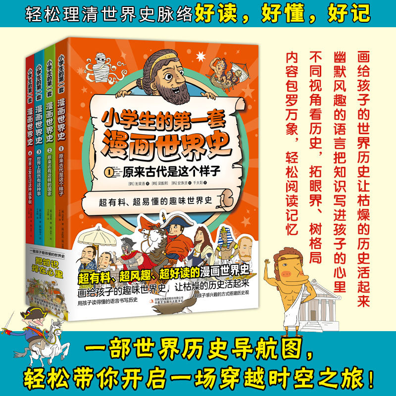 小学生的第一套漫画世界史 全4册