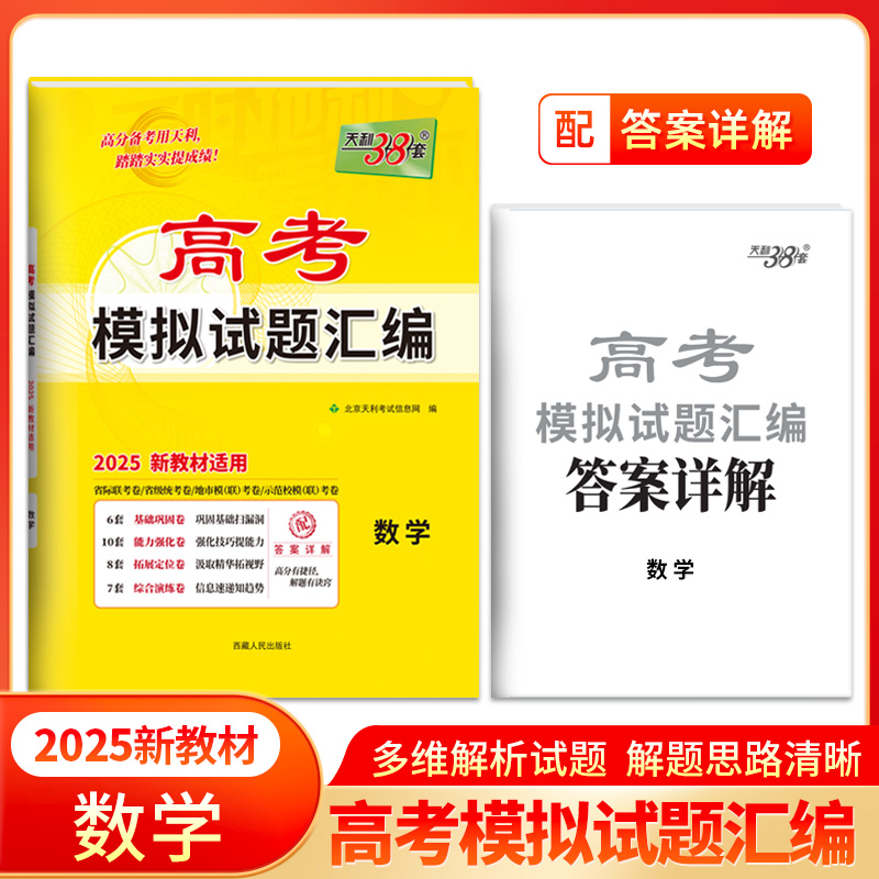 2025版 新教材 数学 高考模拟试题汇编 天利38套