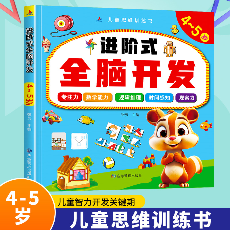 进阶式全脑开发书4-5岁
