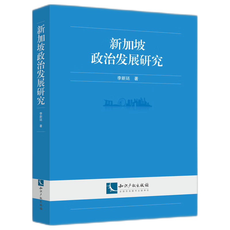 新加坡政治发展研究