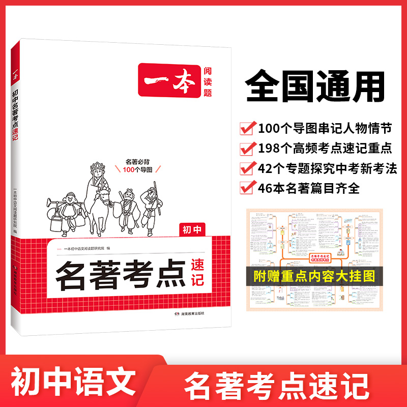 2025一本·初中名著考点速记