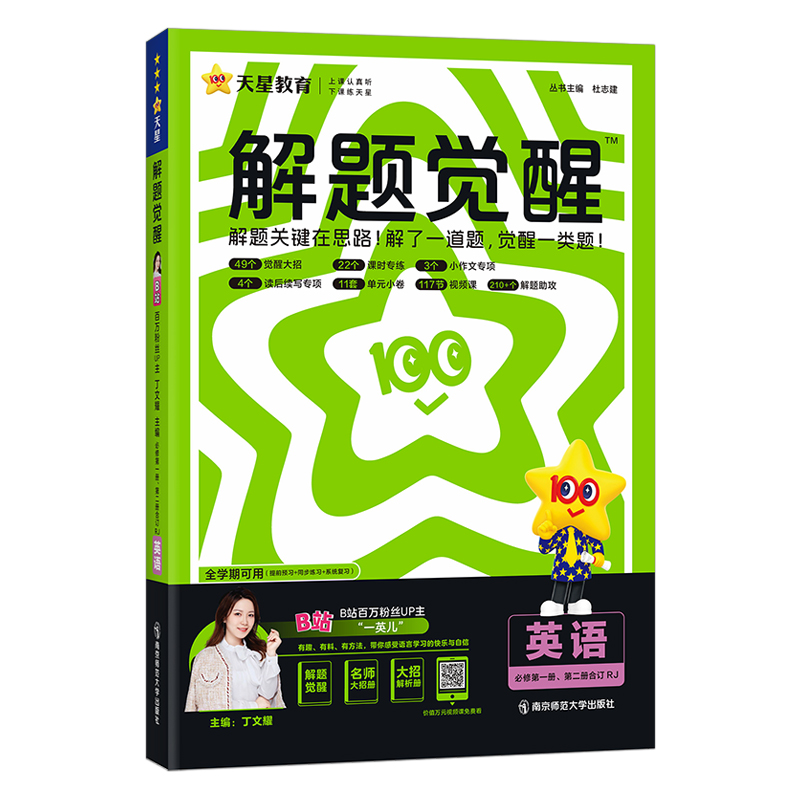 2024-2025年解题觉醒 必修 第一册&第二册合订 英语 RJ （人教新教材）