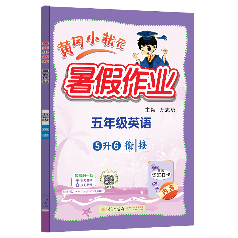 24秋-黄冈小状元暑假作业 五年级英语
