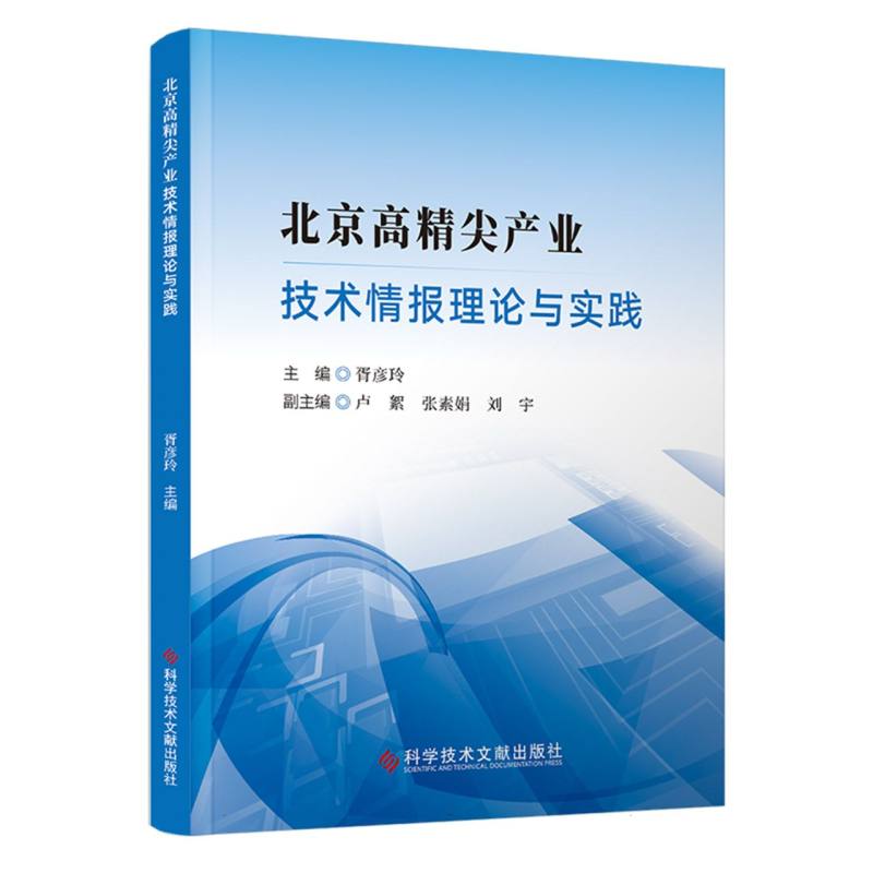 北京高精尖产业技术情报理论与实践