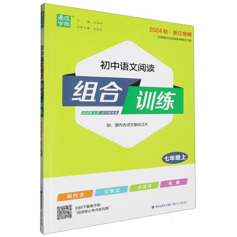 24秋初中语文阅读组合训练 7年级上(浙江)