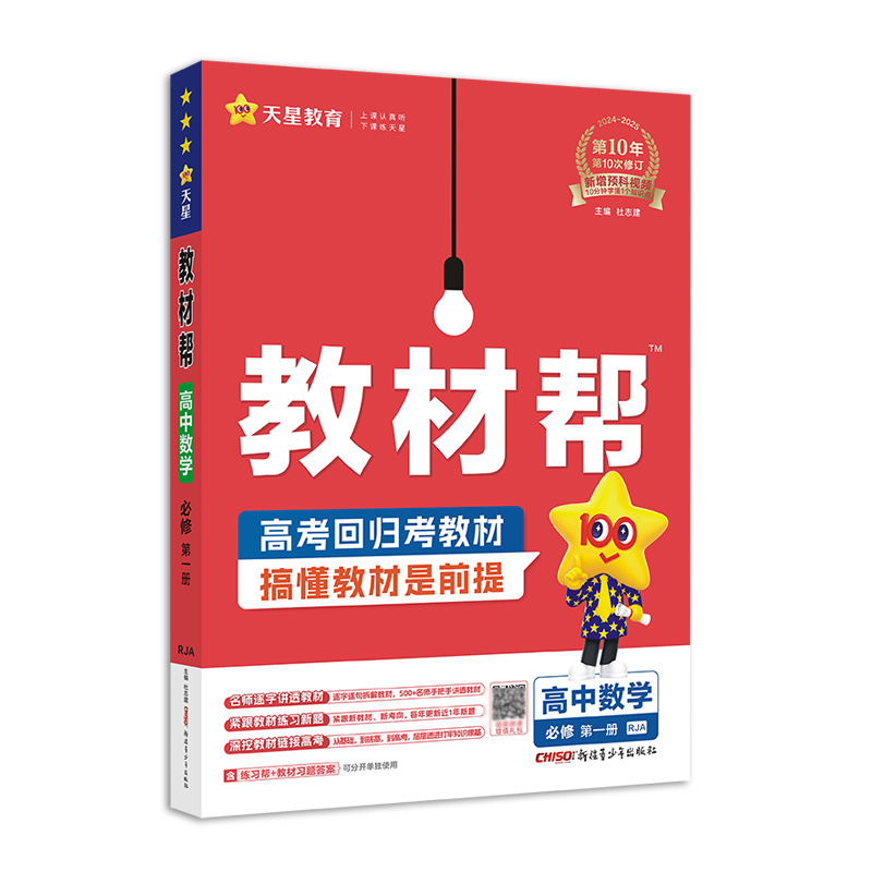 2024-2025年教材帮 必修 第一册 数学 RJA （人教A新教材）