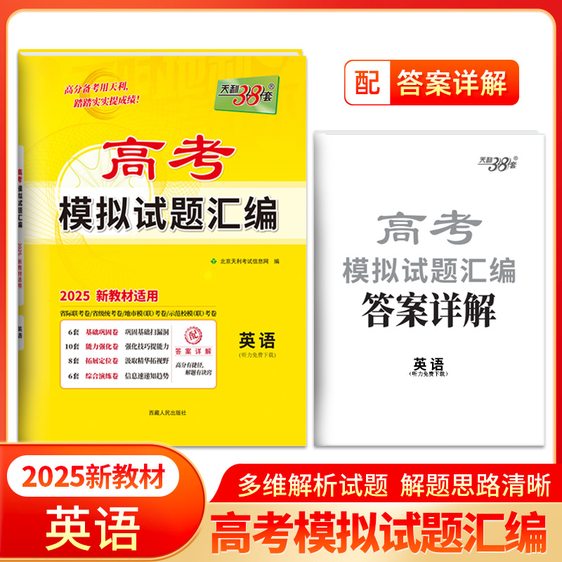 2025版 新教材 英语 高考模拟试题汇编 天利38套