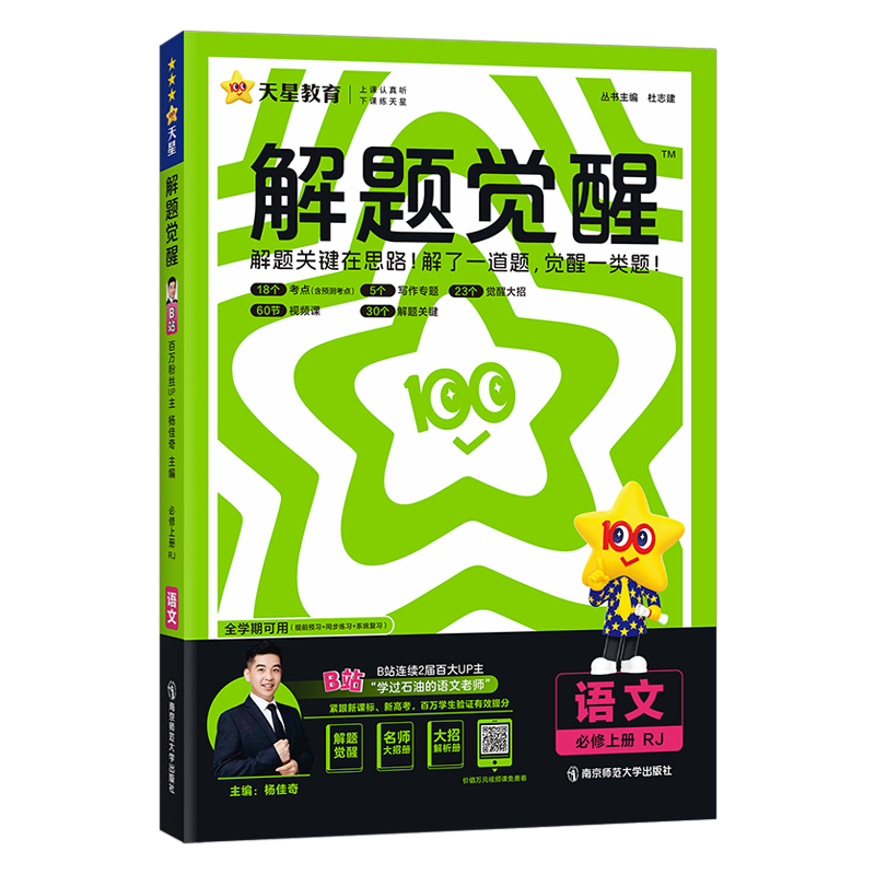 2024-2025年解题觉醒 必修 上册 语文 RJ （人教新教材）