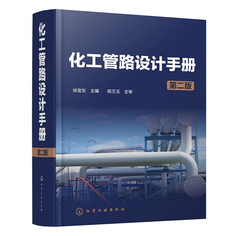 化工管路设计手册（第二版）