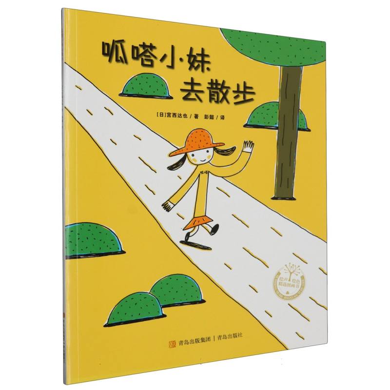 呱嗒小妹去散步/绘声绘色精选图画书