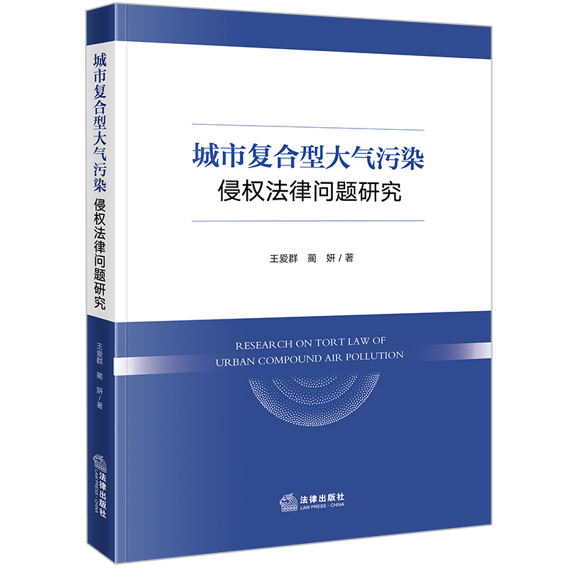 城市复合型大气污染侵权法律问题研究